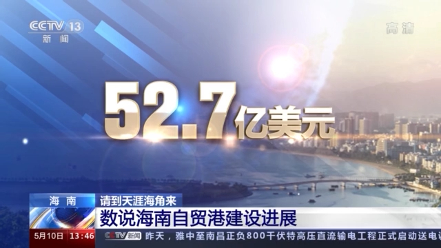 76.3萬(wàn)戶、52.7億美元……這組數(shù)字反映了海南的巨大改變