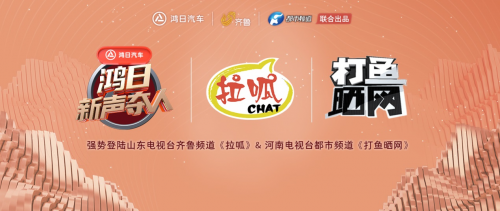 官宣定档|行业首档跨界音乐挑战赛《鸿日新声夺人》全国开启