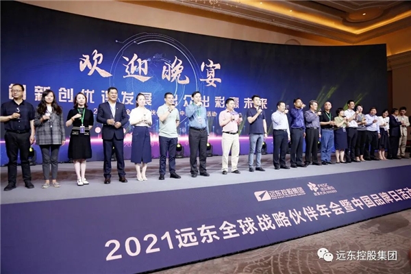 2021年远东全球战略伙伴年会暨中国品牌日活动盛大开幕