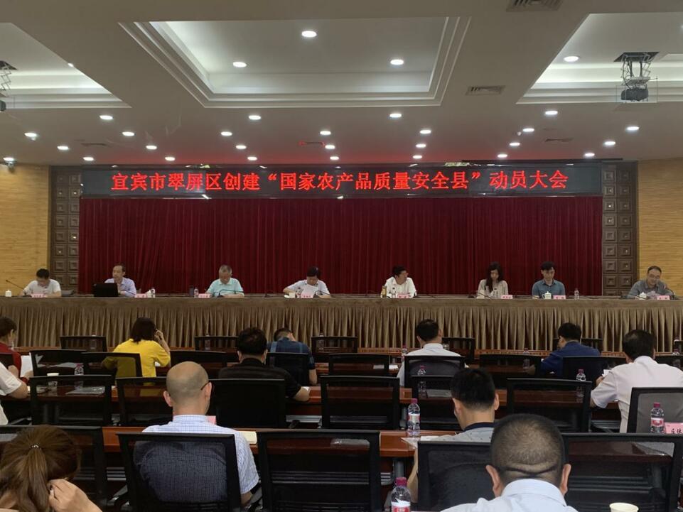 翠屏区召开创建“国家农产品质量安全县”动员大会