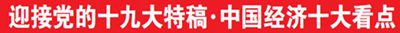 体量和品质:见证中国经济迈向中高端