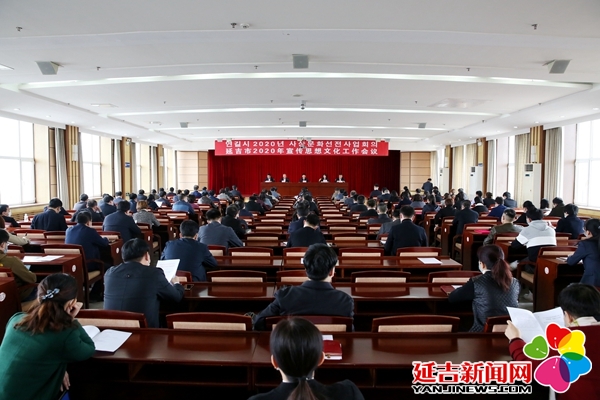 延吉市召开2020年宣传思想文化工作会议