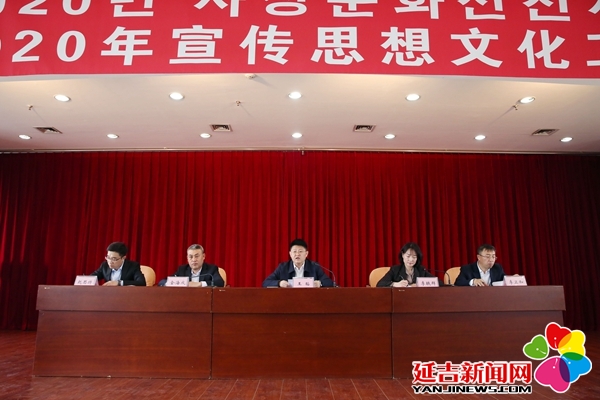 延吉市召开2020年宣传思想文化工作会议