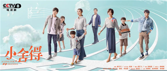 5月3日,42集电视剧《小舍得》在中央广播电视总台央视电视剧频道黄金