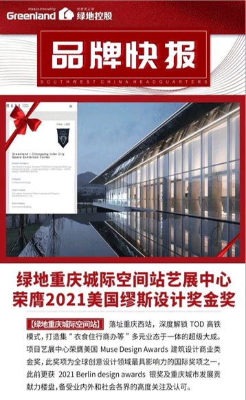 中国品牌日:绿地西南探索营销品牌新路径_fororder_绿地重庆城际空间站艺展中心荣膺2021美国缪斯设计奖金奖-供图-绿地西南