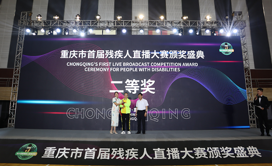 【原创】重庆市首届残疾人直播大赛颁奖盛典举行_fororder_3