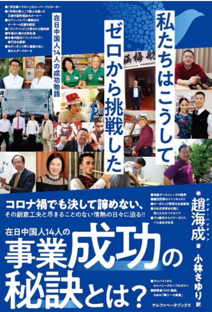 コロナ禍でも挑戦を続ける在日中国人の取材集、出版に込められた思い_fororder_kk.JPG