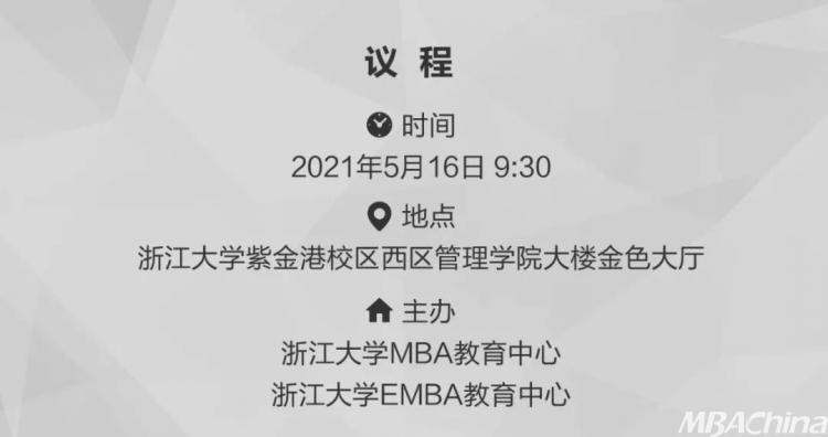 【教育频道 商学院】一起打造新的管理世界 浙大EMBA/MBA/MPAcc首场招生政策发布会