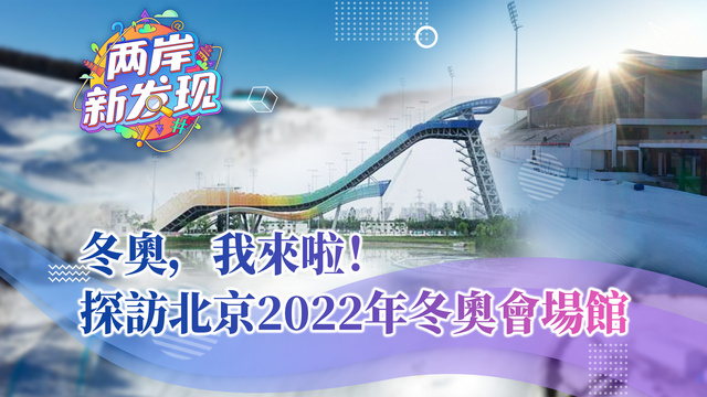 【两岸新发现】冬奥，我来啦！探访北京2022年冬奥会场馆_fororder_繁体
