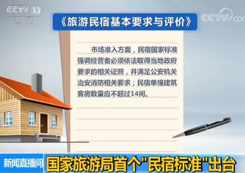 国家旅游局首个“民宿标准”出台：有情怀更要有标准