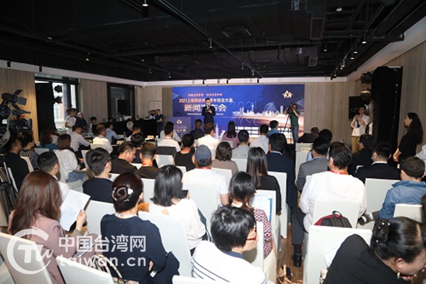 2021上海海峡两岸青年创业大赛正式启动
