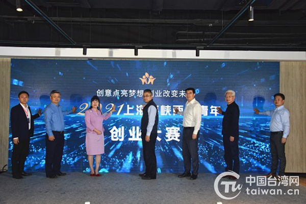 2021上海海峡两岸青年创业大赛正式启动