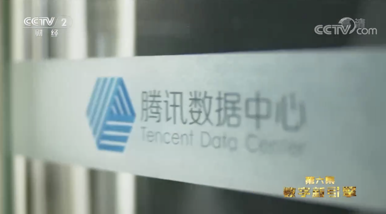腾讯云数据中心亮相央视大型工业纪录片:为社会发展提供算力引擎_fororder_图片2