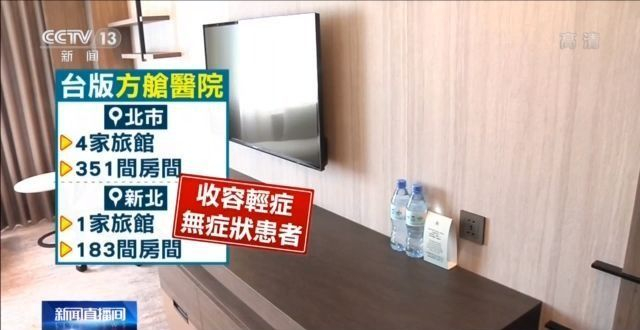 台湾疫情持续导致医疗资源紧张 轻症患者将送“防疫旅馆”