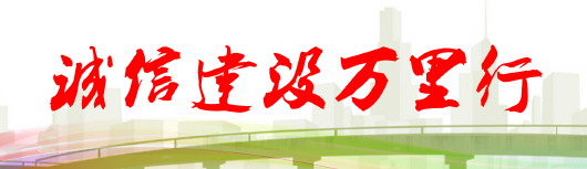 (社会)贵州省出台方案,加快推进“信易+”守信激励工作 让诚信者享便利