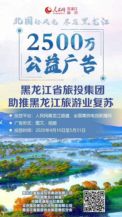 龙江旅投助推旅游复苏 “景区推广季”首推2500万元公益广告