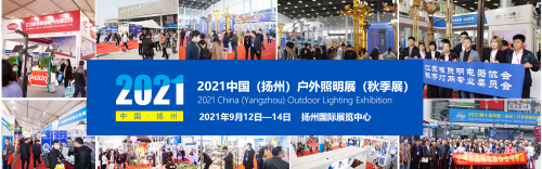中国（扬州）户外照明展览会自2021年起“花开两季”
