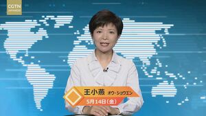 【CGTN NEWS】５月14日（金） アナ：王小燕（オウ?ショウエン）