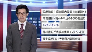 【中国ニュース】4月10日（金） アナ：劉叡（リュウ・エイ）