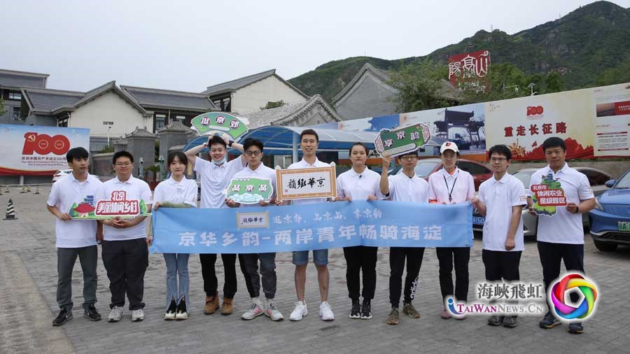 “2021两岸青年骑行美丽乡村活动”在北京举行_fororder_a1