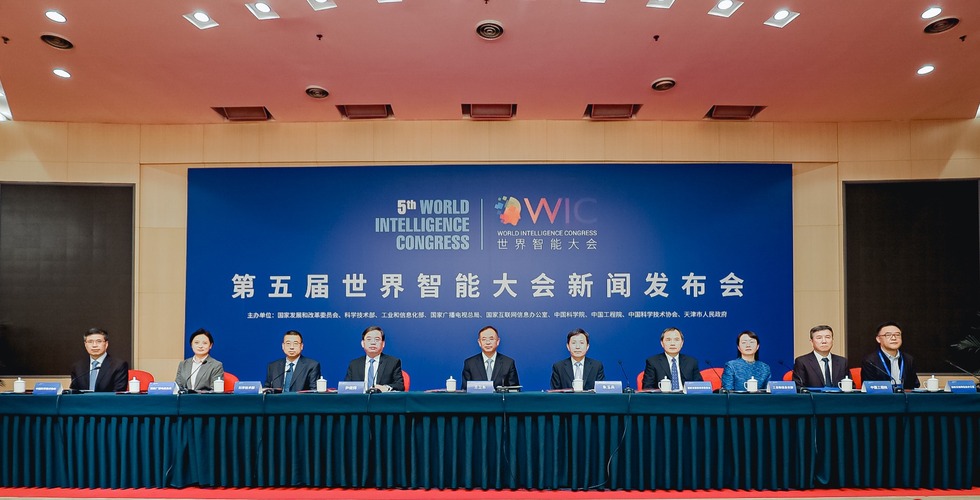 第五届世界智能大会将于5月20日在天津举行