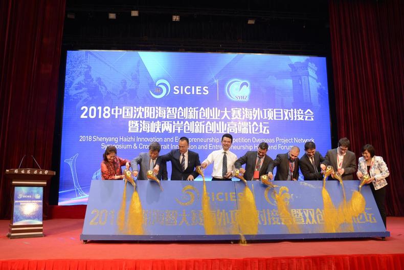 2018中国沈阳海智创新创业大赛海外项目对接会成功举办