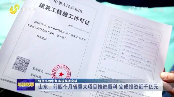 山东:前四个月省重大项目推进顺利 完成投资近千亿元