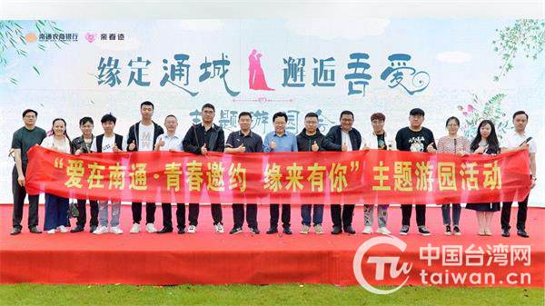 开放交友平台组织游园活动 南通市积极促进台湾青年在陆融合