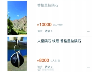 网售香格里拉火流星2万元1克？科学家：都是假的
