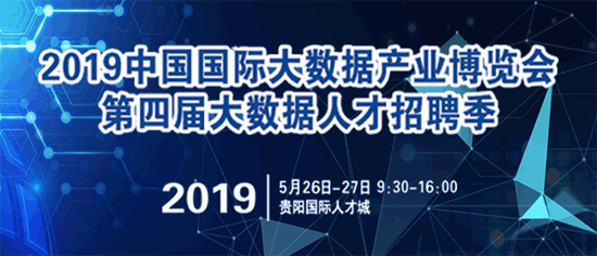 2019 中国国际大数据产业博览会第四届大数据人才招聘季蓄势启动