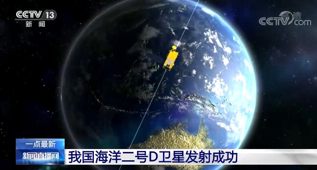 我国海洋二号D卫星发射成功 目前多型海洋卫星运行良好