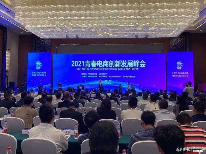 2021青春电商创新发展峰会开幕