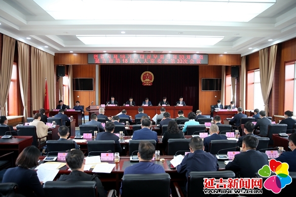 延吉市第十八届人大常委会召开第三十三次会议