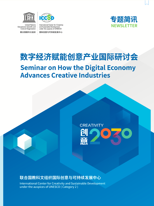 Seminar on How the Digital Economy Adances Creative Industries_fororder_image_202105311500