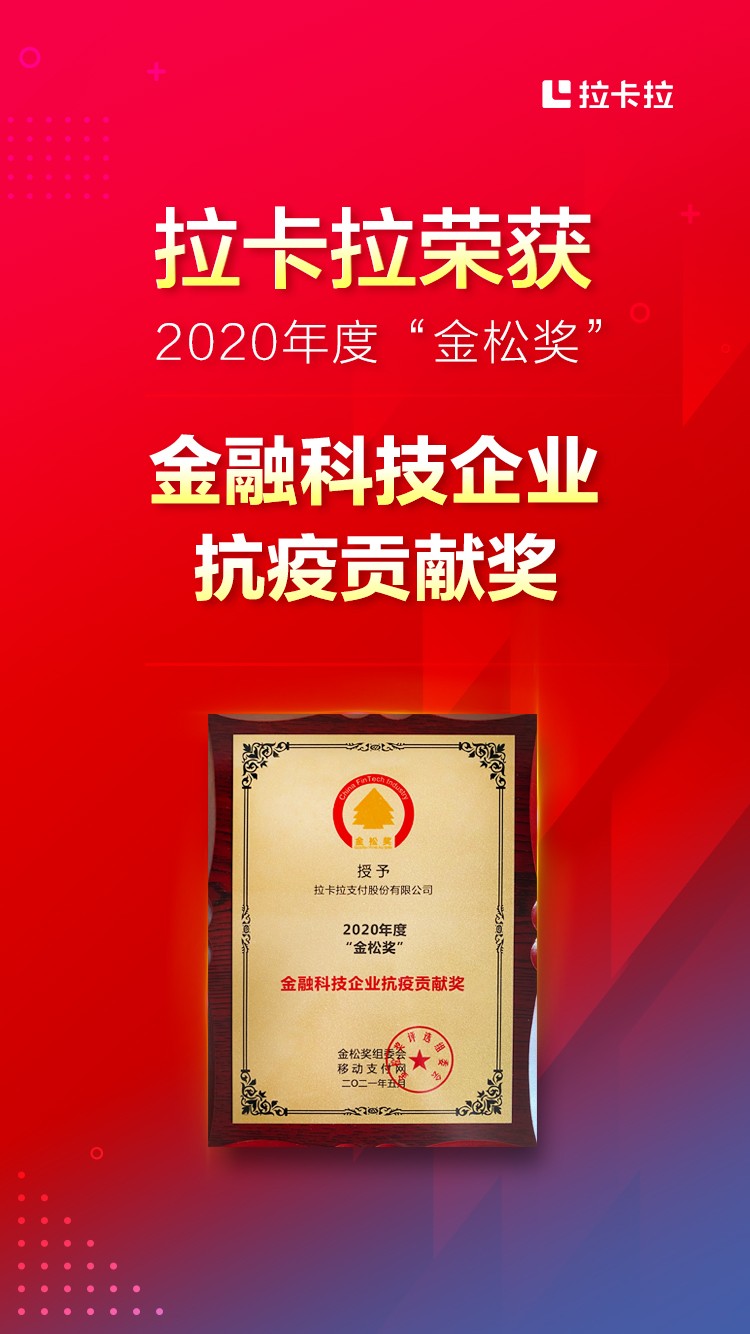 拉卡拉荣获“金融科技企业抗疫贡献奖”