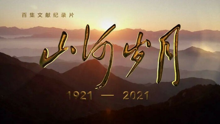 100부작 문헌 다큐 <산하세월>에 담긴 중국공산당 창당 100년의 이야기! 100부작 문헌 다큐 <산하세월>에 담긴 중국공산당 창당 100년의 이야기!_fororder_山河岁月