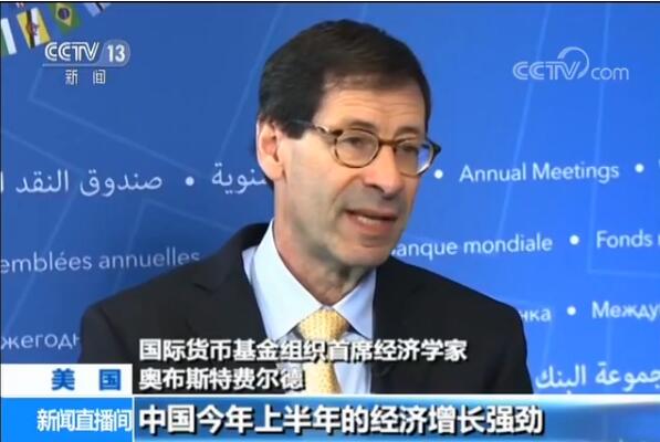IMF首席经济学家谈中国经济：中国的好消息对全世界都将是好消息