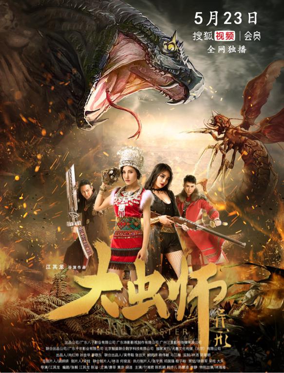 陈慧凌主演电影《大虫师之异形》5月23日搜狐视频独家上映