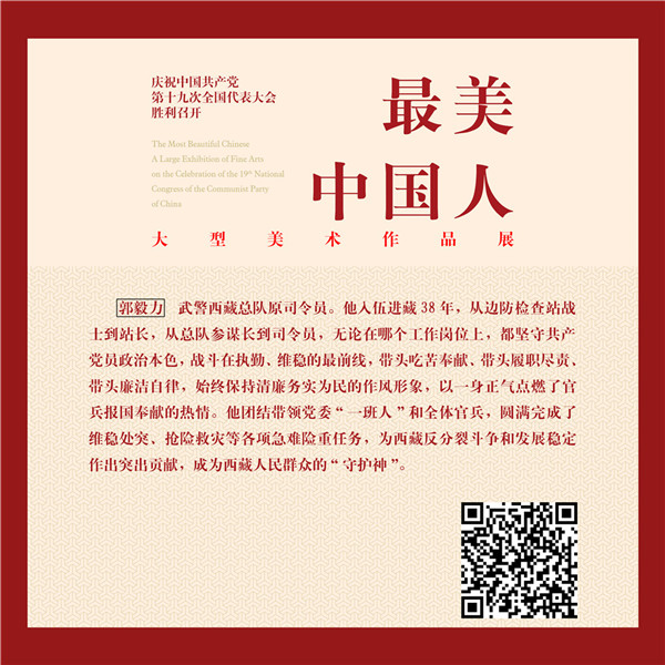 高原守护神——郭毅力