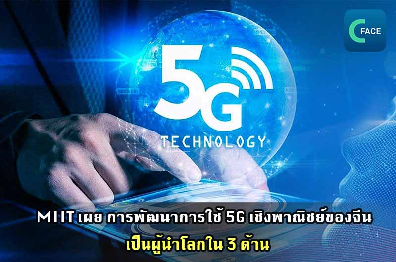 กระทรวงอุตสาหกรรมและเทคโนโลยีสารสนเทศ (MIIT): การพัฒนาการใช้ 5G เชิงพาณิชย์ของจีนเป็นผู้นำโลกใน 3 ด้าน_fororder_20210522News04