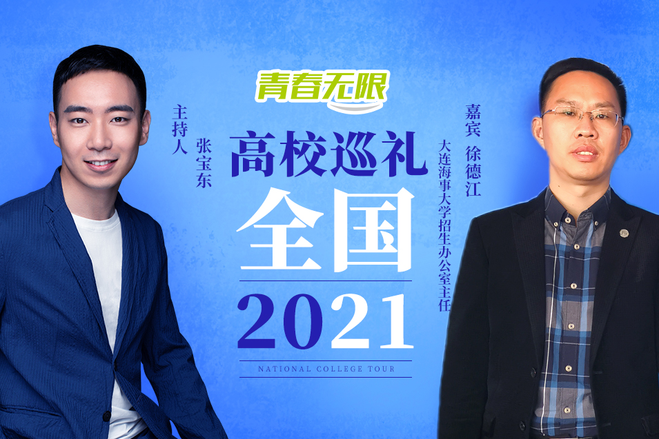 [教育频道]全国高校巡礼2021——大连海事大学