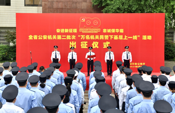 四川第二批万名机关民警下基层赴一线_fororder_第二批次“万名机关民警下基层上一线”活动出征仪式现场-供图-四川省公安厅