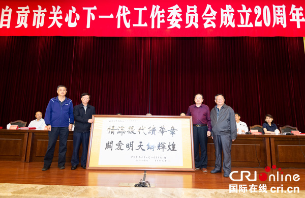 图片默认标题_fororder_5四川省关工委向自贡市关工委赠送贺匾（摄影-廖志全）