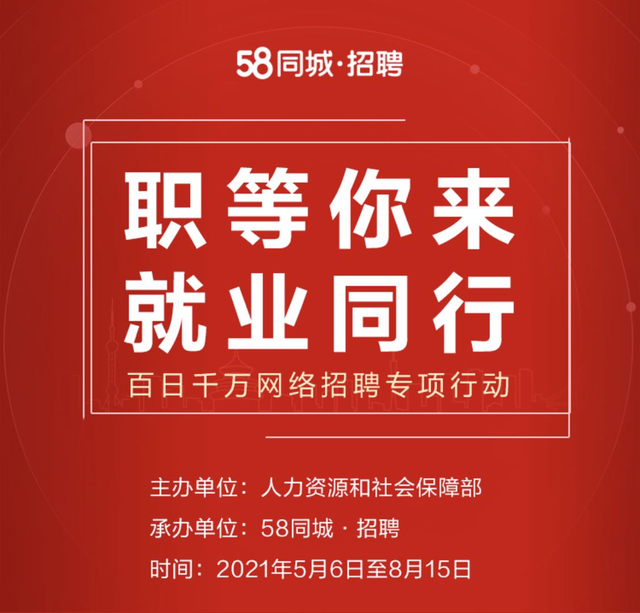 58同城积极配合人社部"百日千万网络招聘专项行动"超2万家企业招才