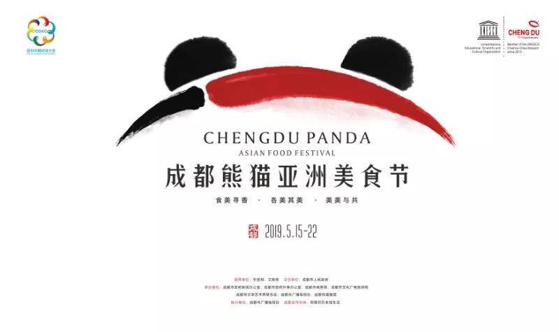 图为成都熊猫亚洲美食节logo