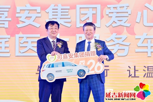 可喜安集团向延吉市捐赠26台家庭医生服务车
