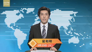 【CGTN NEWS】5月25日（火） アナ：星和明