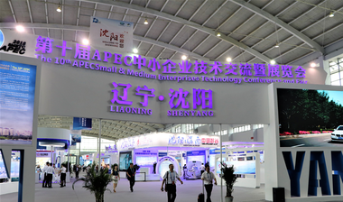 The 10th APEC SME Technology Conference and Fair wraps up in Shenyang