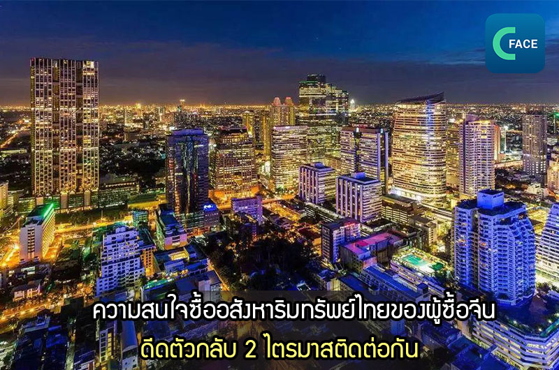 ความสนใจซื้ออสังหาริมทรัพย์ไทยของผู้ซื้อจีนดีดตัวกลับ 2 ไตรมาสติดต่อกัน_fororder_20210524News07