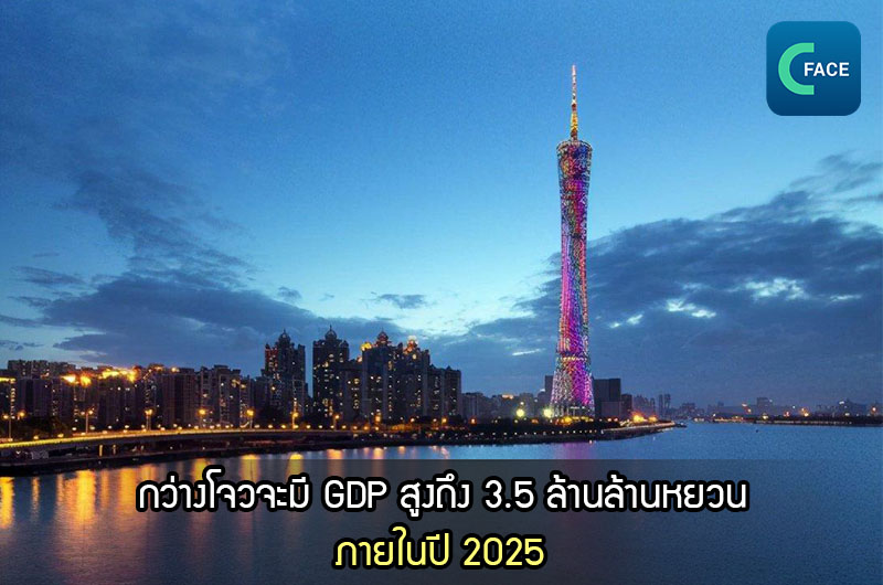 กว่างโจวจะมี GDP สูงถึง 3.5 ล้านล้านหยวน (ราว 17.07 ล้านล้านบาท) ในปี 2025_fororder_20210524News01